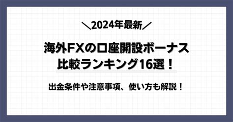 【2024年最新】海外FX口座開設ボーナスランキン .